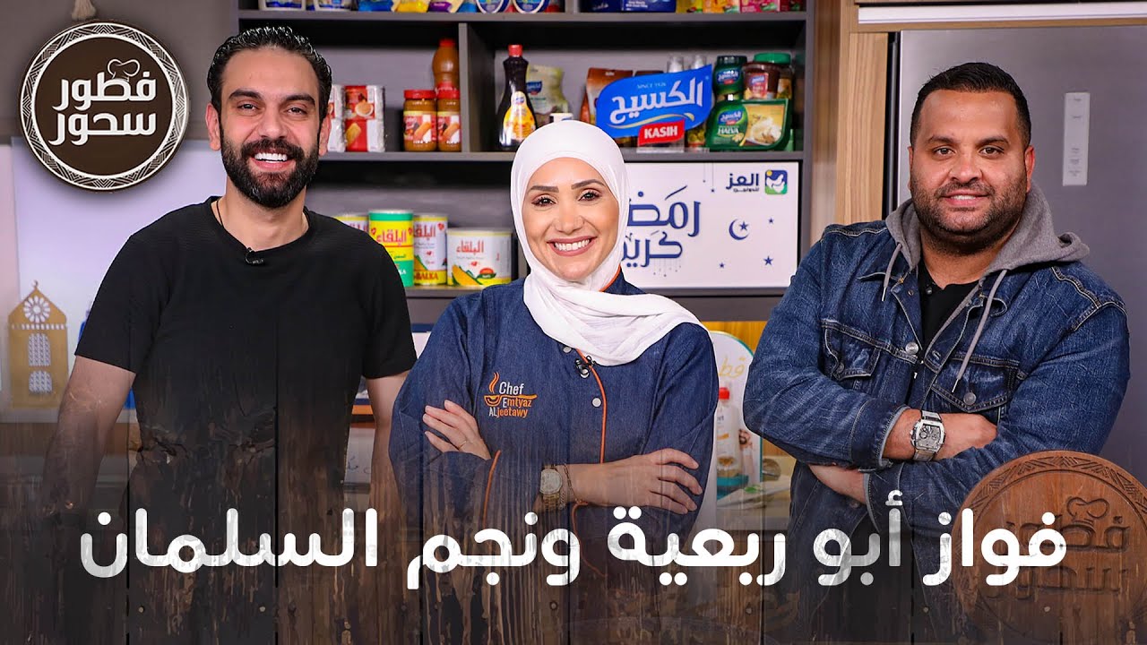 فواز أبو ربعية مع نجم السلمان ضيوف امتياز الجيتاوي - فطور سحور