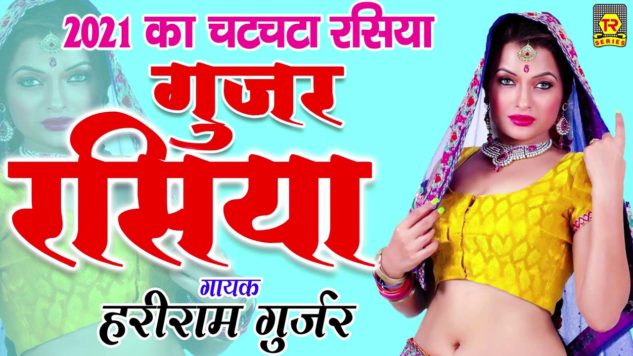 2021 का चटपटा रसिया | गुर्ज्जर रसिया | Hariram Gurjar | Superhit Rasiya | Rasiya Trimurti