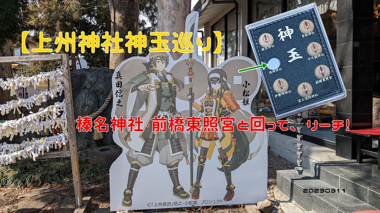 【上州神社神玉巡り】榛名神社・前橋東照宮と回って、リーチ！　20230311