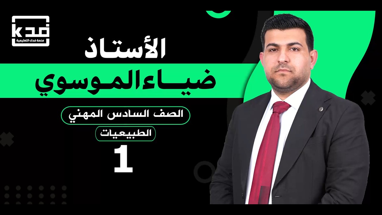 القسم المهني مادة الطبيعيات الاستاذ ضياء الموسوي
