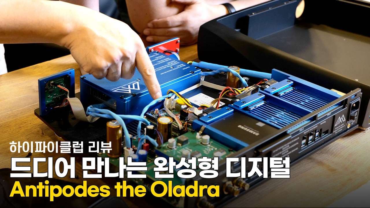[리뷰] 드디어 만나는 완성형 디지털. Antipodes The Oladra 뮤직서버.