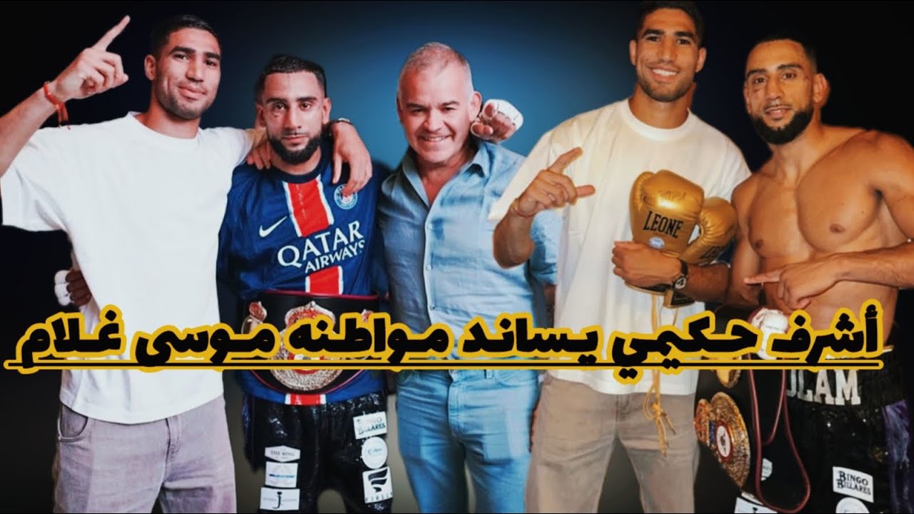 أشرف حكيمي يساند مواطنه المقاتل المغربي موسى غلام يحافظ على حزامه العالمي لمنظمة WBC للملاكمة بمدريد