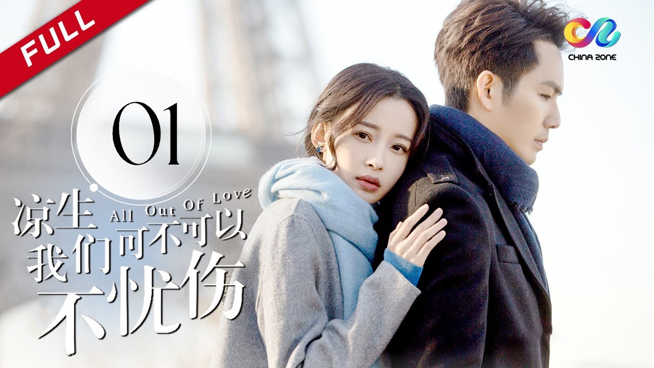 【ENGSUB】 今生有你 钟汉良再演史诗级虐恋 《凉生，我们可不可以不忧伤 All Out of Love》第1集 主演：钟汉良 | 马天宇 | 孙怡【欢迎订阅China Zone 剧乐部】