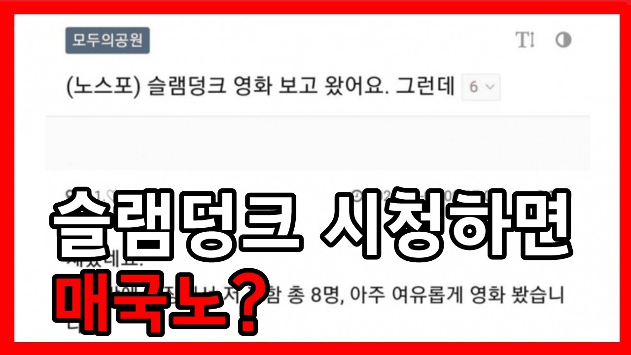 [클리앙]#1. (슬램덩크 영화로 내부싸움?)