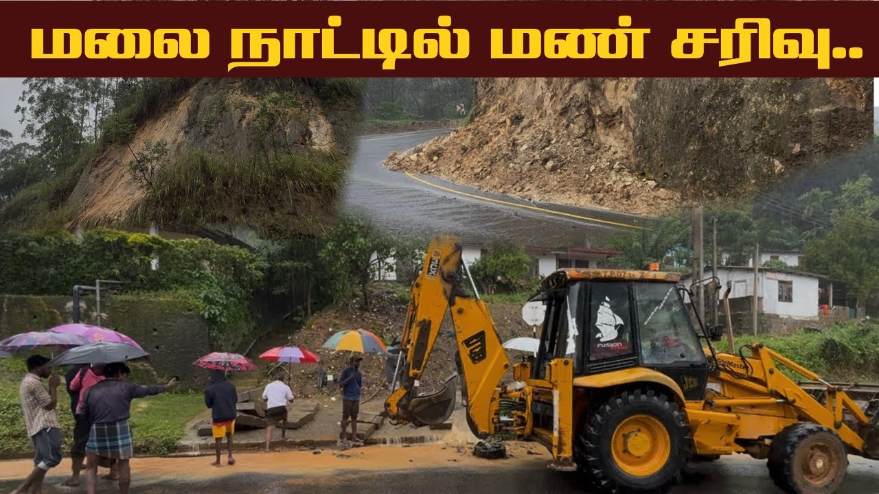 🔴மலை நாட்டில் மண் சரிவு,ஏற்பட்ட உயிரிழப்புக்கள்..😱
