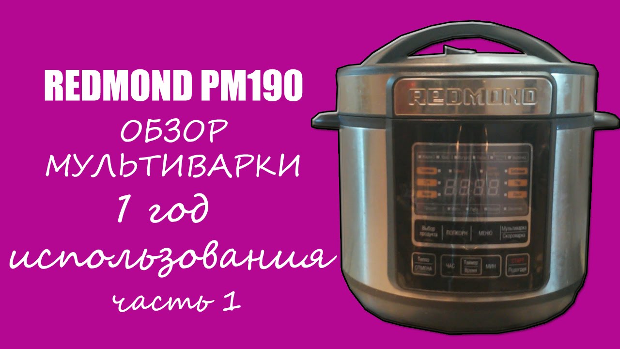 Мультиварка скороварка Redmond RMC-PM190. Обзор и мнение. Часть 1