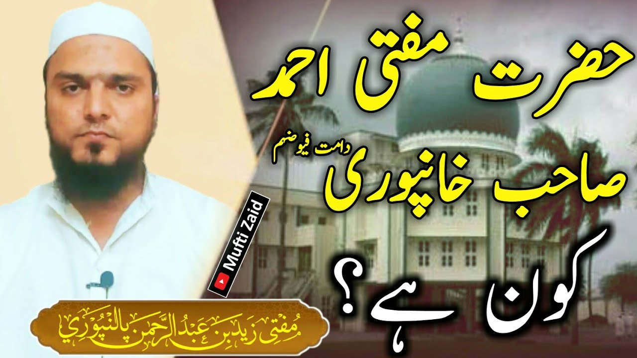 Mufti Ahmed khanpuri kon hai? l Mufti zaid sahab palanpuri