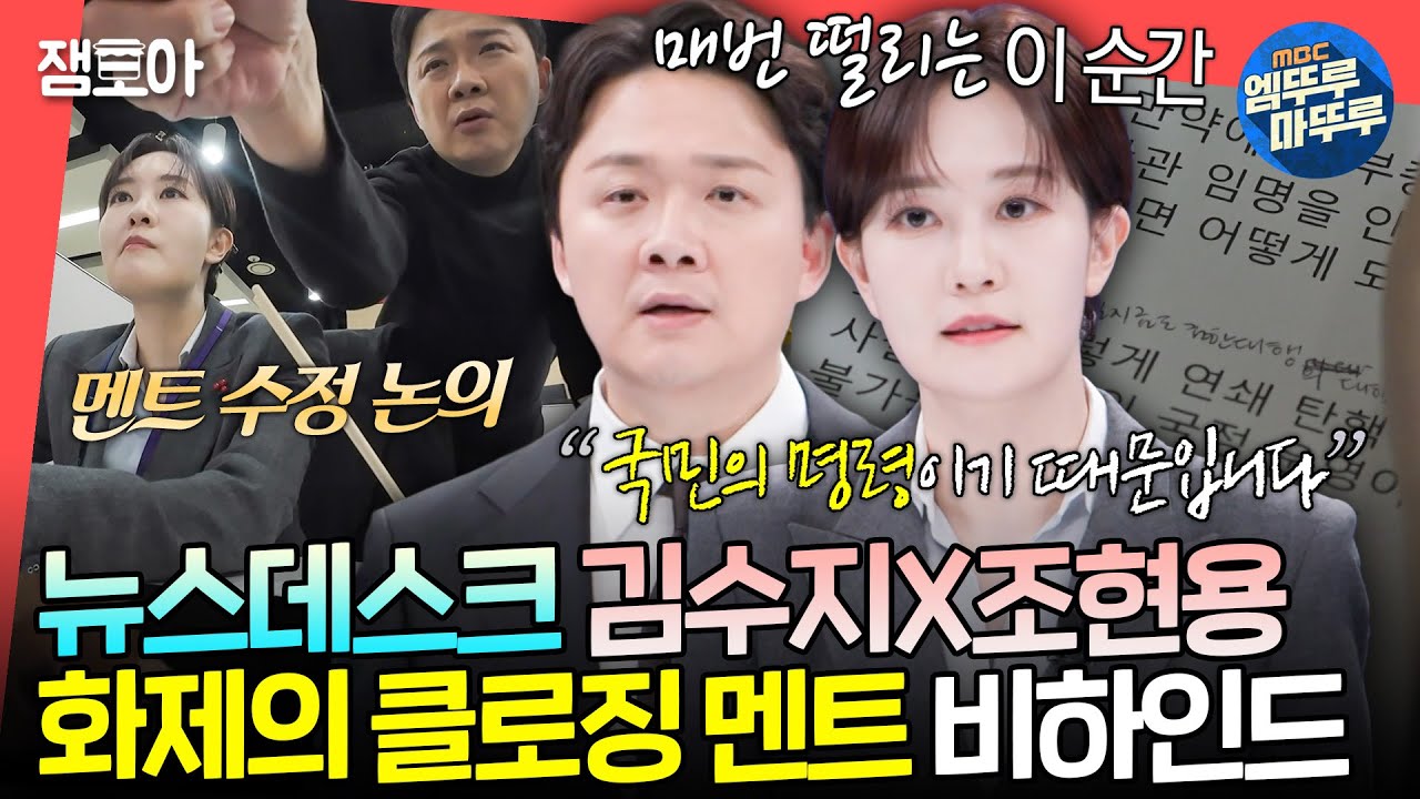 [전참시] 클로징을 위해 달린 11시간의 여정🔥 격변하는 정국에 프로답게 대처하는 김수지X조현용 앵커ㅣ#김수지 MBC250118방송
