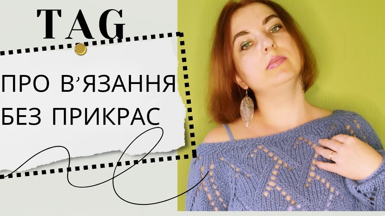 ТЕГ: ПРО В’ЯЗАННЯ БЕЗ ПРИКРАС. Відкрито про те, про що ніколи не говорять.