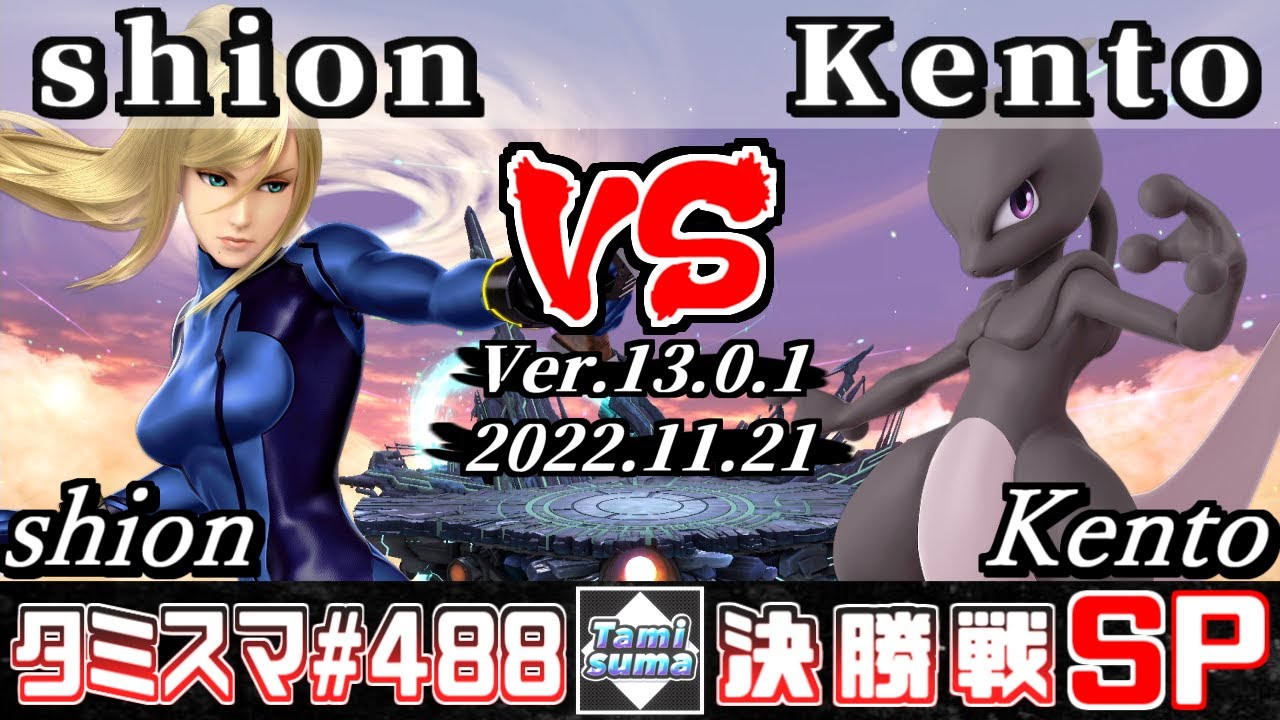 【スマブラSP】タミスマSP488 決勝戦 shion(ゼロスーツサムス) VS Kento(ミュウツー) - オンライン大会