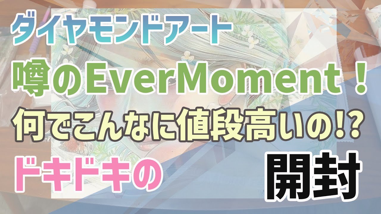 【ダイヤモンドアート】噂のあのショップ！なんでこんなにお値段高いの〜!? ドキドキの開封動画 / Diamond painting