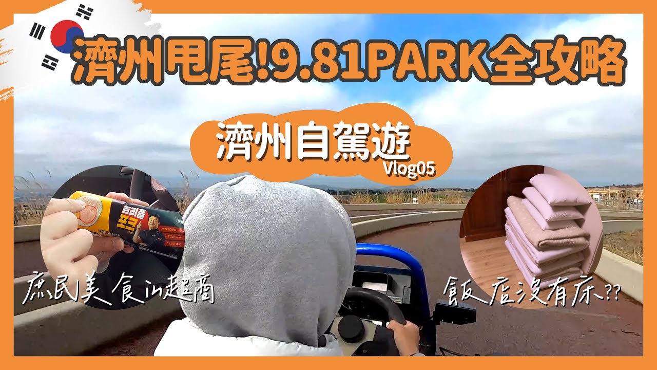 不用駕照？！激推自駕重力賽車❗在濟州島淪落吃超商，還睡沒床的飯店🤔｜濟州島｜正房瀑布｜樂天酒店｜9.81PARK全攻略｜emart逛逛｜【芝事去走走 EP14】