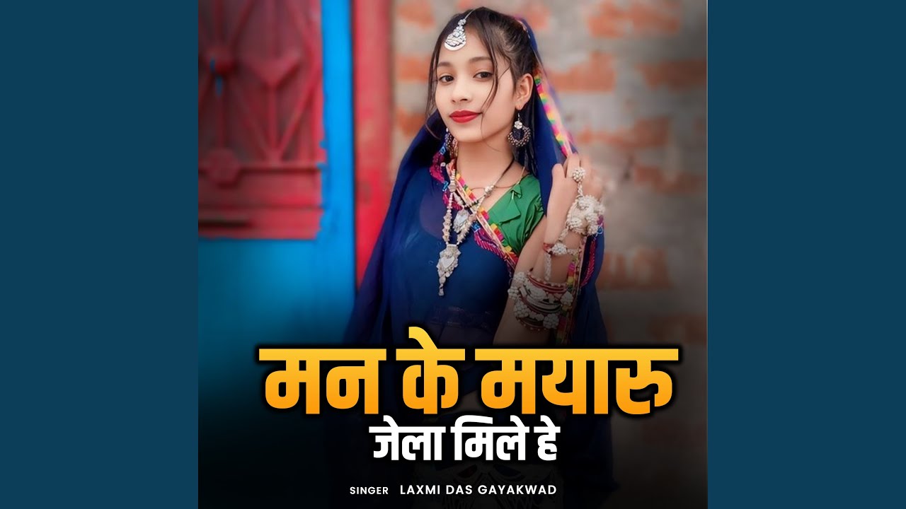 man ke mayaru jela mile hai