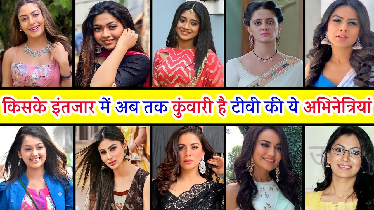 श्रुति झा और रीम शेख सहित टीवी इंडस्ट्री की अभिनेत्रियां किस के इंतजार में अब तक बैठी हैं कुंवारी