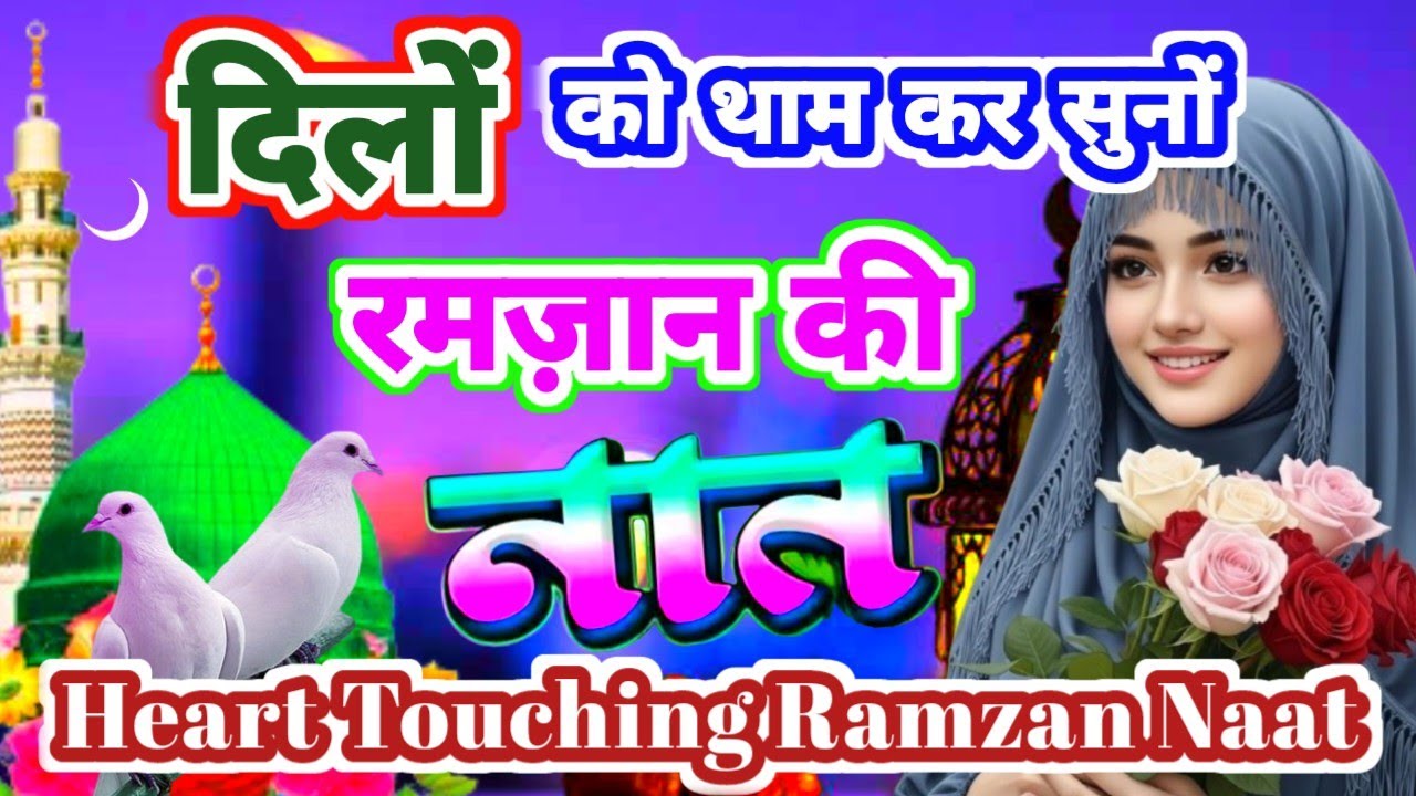 Heart Touching Ramzan Naat || Ramzan Special Naat || दिल को छू जाने वाली नात || New Ramzan Naat.