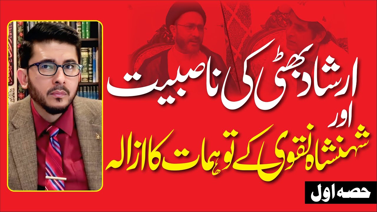 Irshad Bhatti ki Nasbiyat aur Shahanshah Naqvi Ke Tawahumat ka Azala | 1 | Hassan Allahyari Urdu