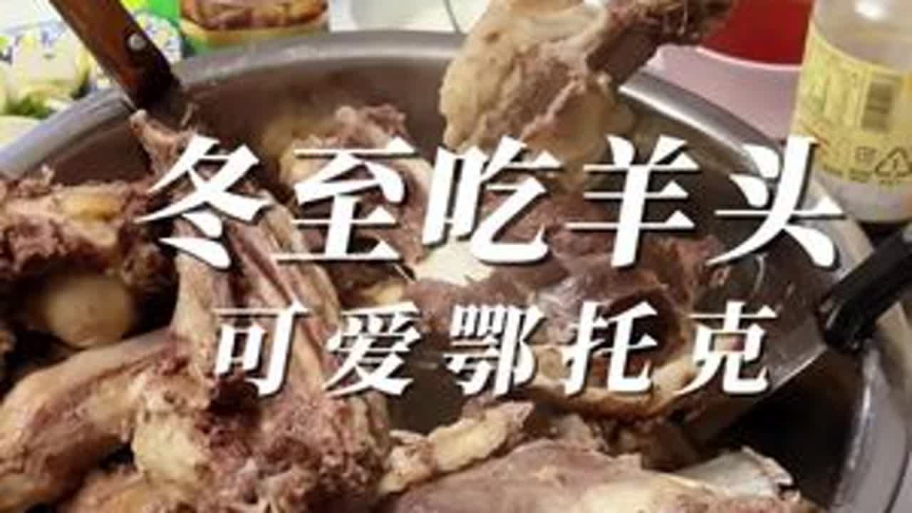 可爱卾托克冬至时节吃羊头，青格勒的第一生态牧场卾托克苏米图苏木，冬至时节来选牛，煮一锅手扒肉，再煮上羊头羊蹄，又吃好的又工作，因为工作，人生喜悦