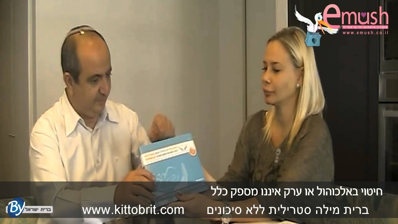 ברית מילה סטרילית - מורן אייזנשטיין וד