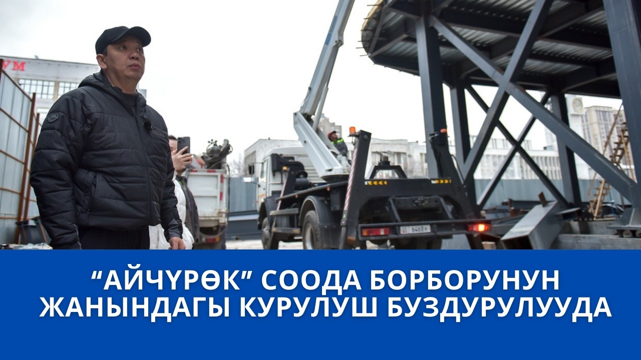 “АЙЧҮРӨК” СООДА БОРБОРУНУН ЖАНЫНДАГЫ КУРУЛУШ БУЗДУРУЛУУДА