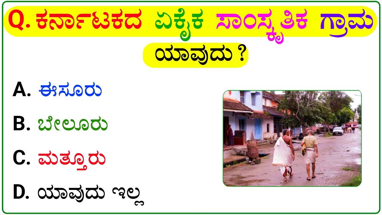 !! ನೀವು ಬುದ್ದಿವಂತರಾಗಿದ್ರೆ ಈ ಪ್ರಶ್ನೆಗೆ ಉತ್ತರಿಸಿ! Kannada Gk Question! kannada quiz video