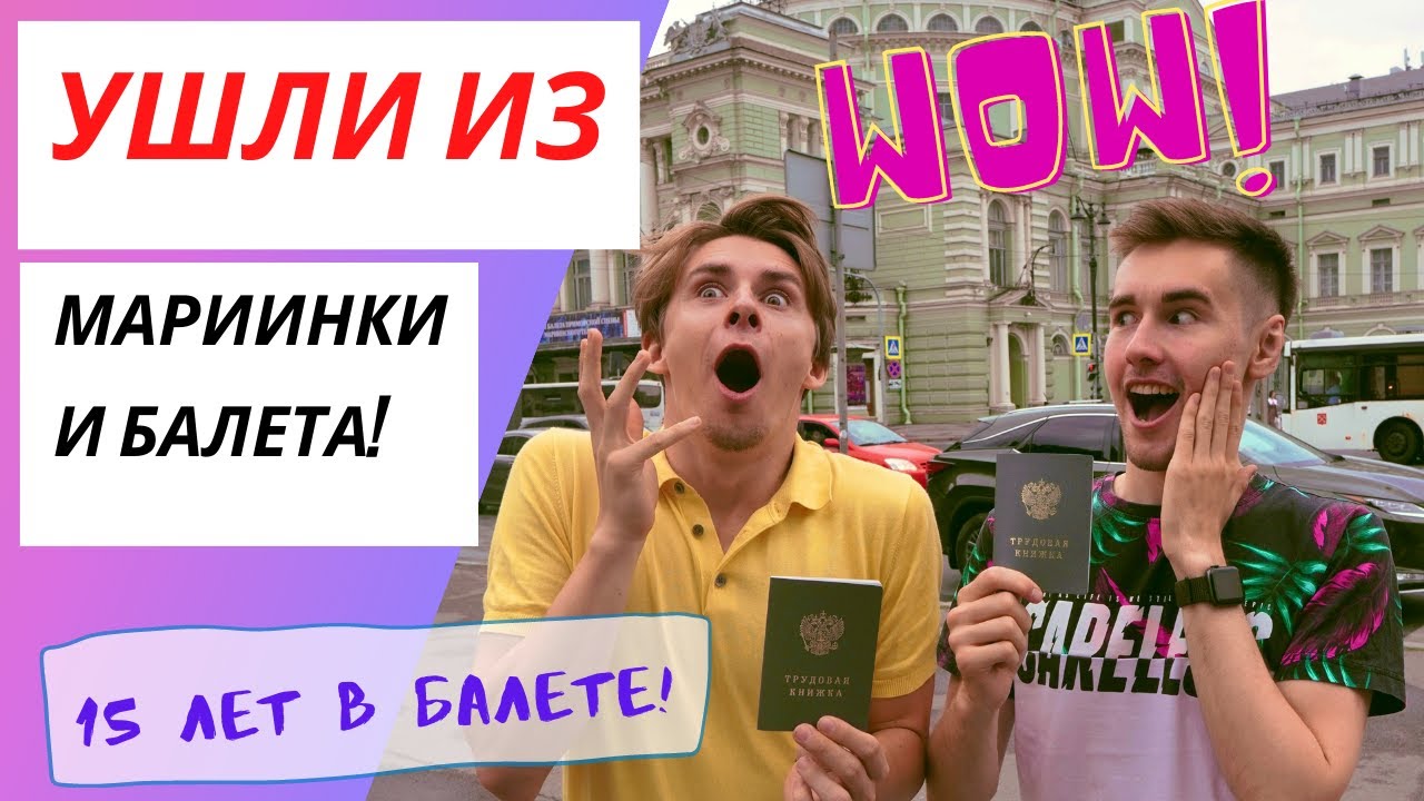 УХОЖУ ИЗ БАЛЕТА и МАРИИНСКОГО театра! 15 ЛЕТ в профессии! Последний VLOG внутри театра!