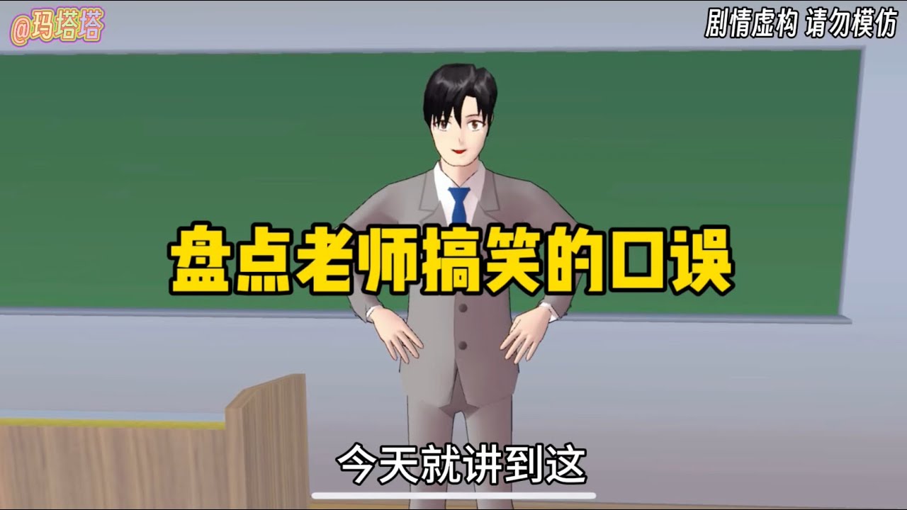 Sakura school simulator櫻花校園模擬器：盤點老師搞笑的口誤#sakuraschoolsimulator #櫻花校園模擬器