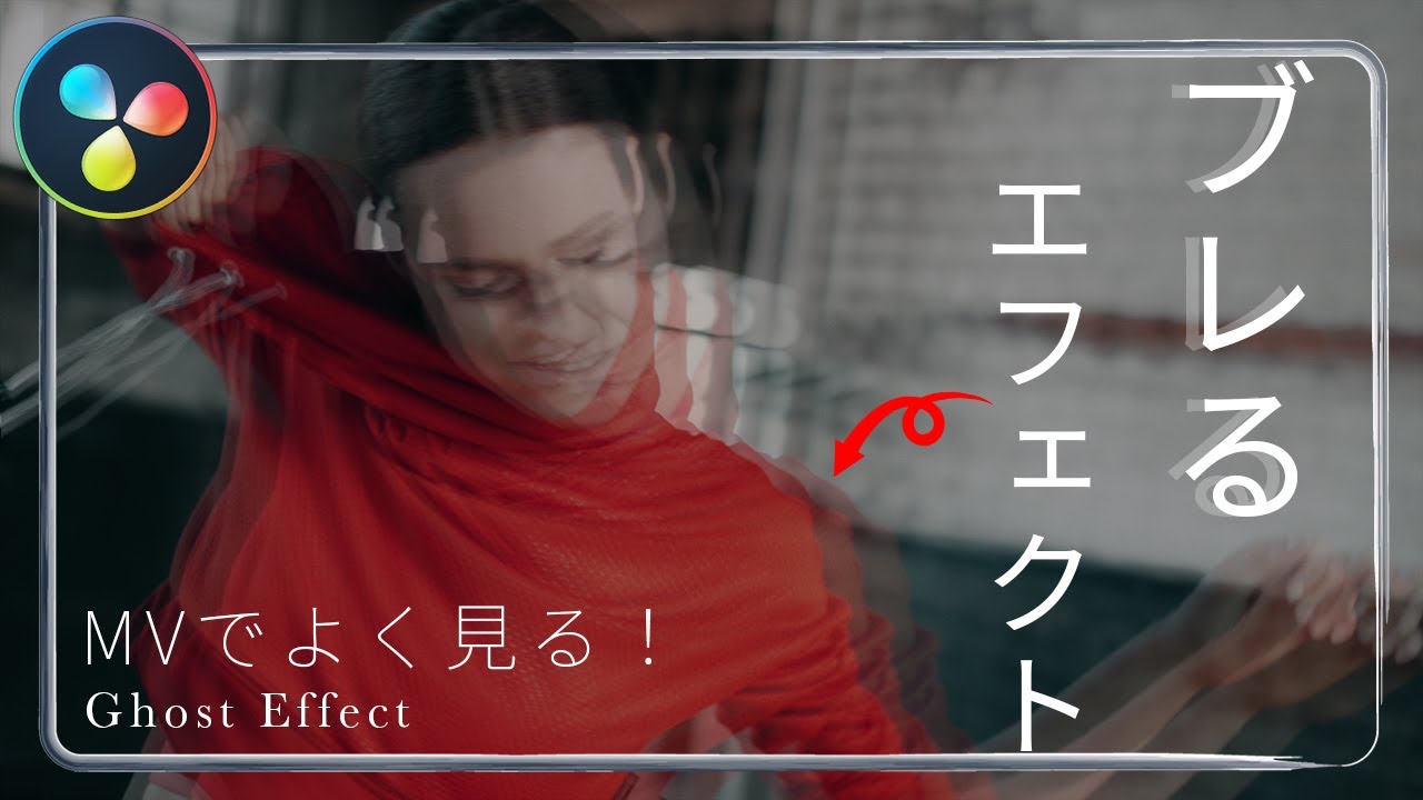 【DaVinci Resolve】ミュージックビデオ風 ゴーストエフェクトの作り方 - ダビンチリゾルブ -