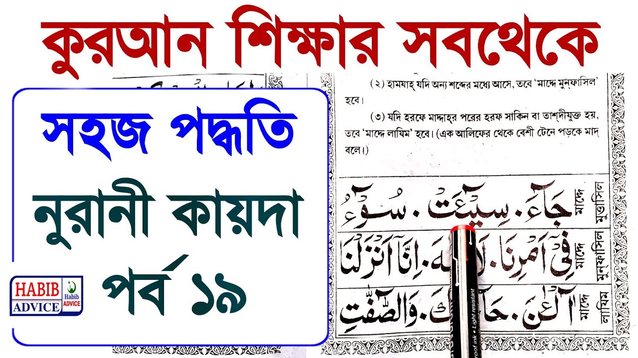 Noorani Qaida Takhti Number 19 | Nurani Kaida | Learn Quranic Arabic | Habibar Rahman | Habib Advice
