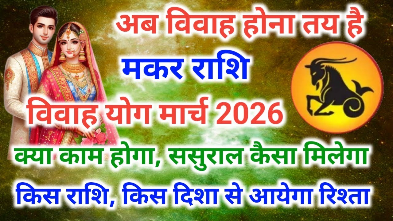 Capricorn marriage yog March 2026 | मकर राशि मार्च शादी योग 2026 | विवाह योग 2026 #vivahyog2026
