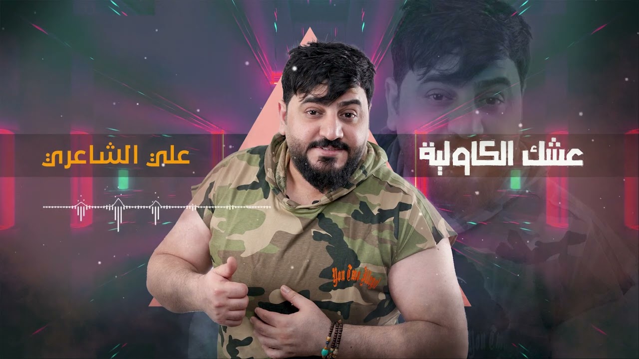 علي الشاعري - عشك الكاوليه ❤️  - حصريا | 2022 | حفله ظيم