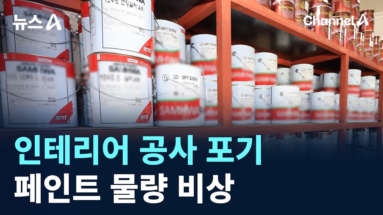 인테리어 공사 포기&hellip;페인트 물량 비상 / 채널A / 뉴스A