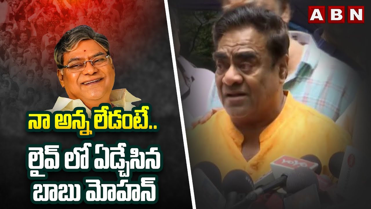 నా అన్న లేడంటే.. లైవ్ లో ఏడ్చేసిన బాబు మోహన్ | Actor Babu Mohan Emotional On Kota Srinivasa Rao |ABN