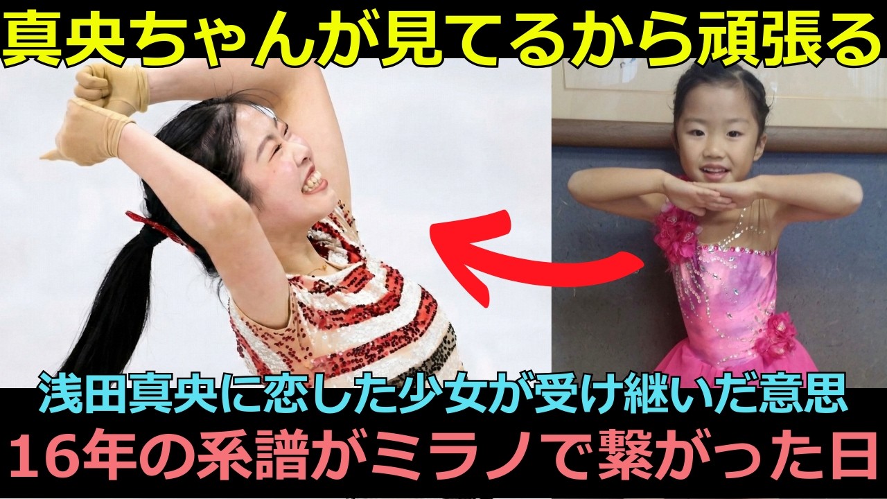 浅田真央に恋をした2歳の少女が受け継いだトリプルアクセル――16年の系譜がミラノの氷で繋がった日｜中井亜美 フィギュアスケート女子 ミラノ五輪 五輪史上最年少 ショート