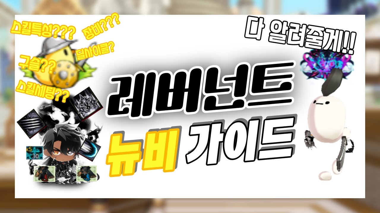 뉴비,복귀인데 레버넌트를 키워보고 싶다면?/레버넌트 뉴비 가이드! [Elsword/KR]
