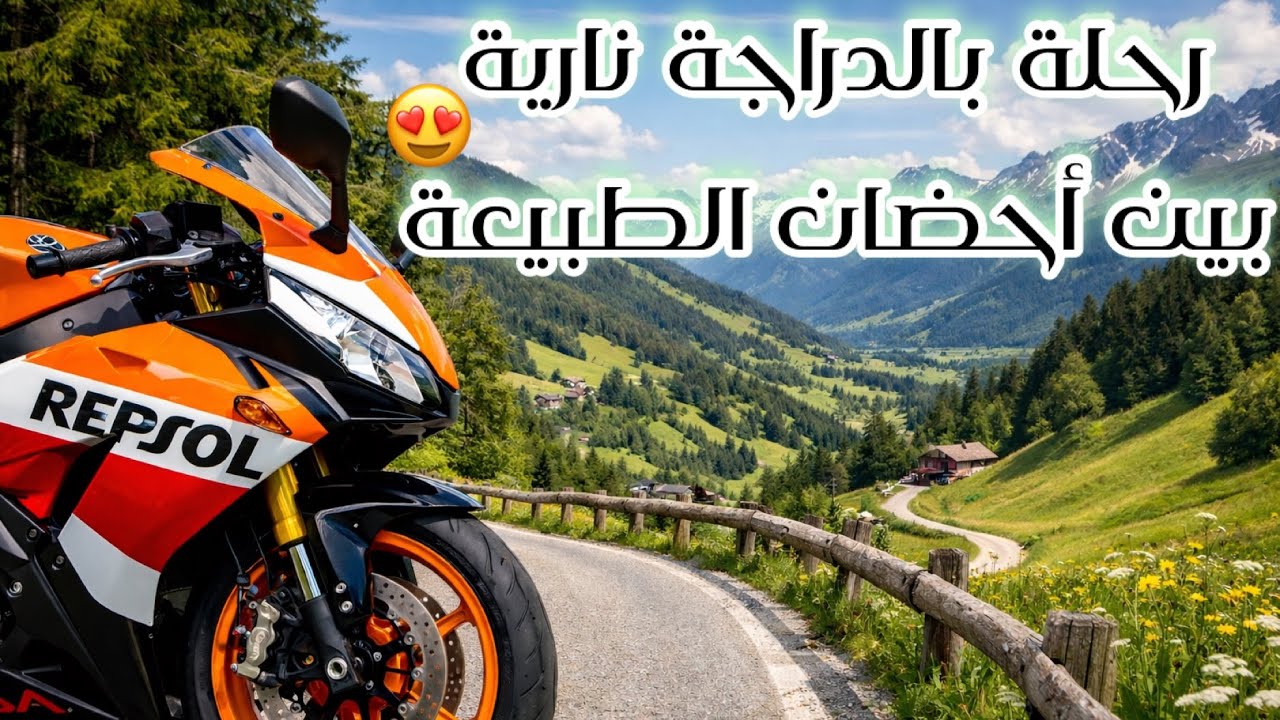 لم أتخيل أن طرق أوروبا بهذا الجمال! ✨🏍️