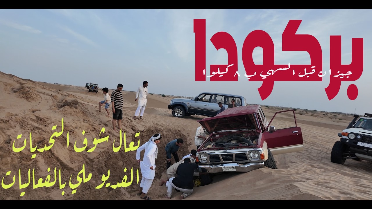 فعليات في بر بركودا بجازان تعال شوف الفعليات
