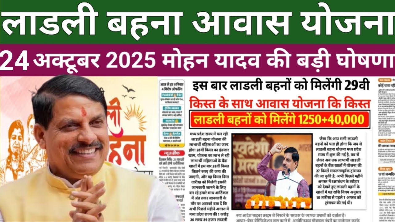 Ladli Behna Housing Scheme MP 2025 | Ladli Behna Housing Scheme Update | PM Housing MP Update Today