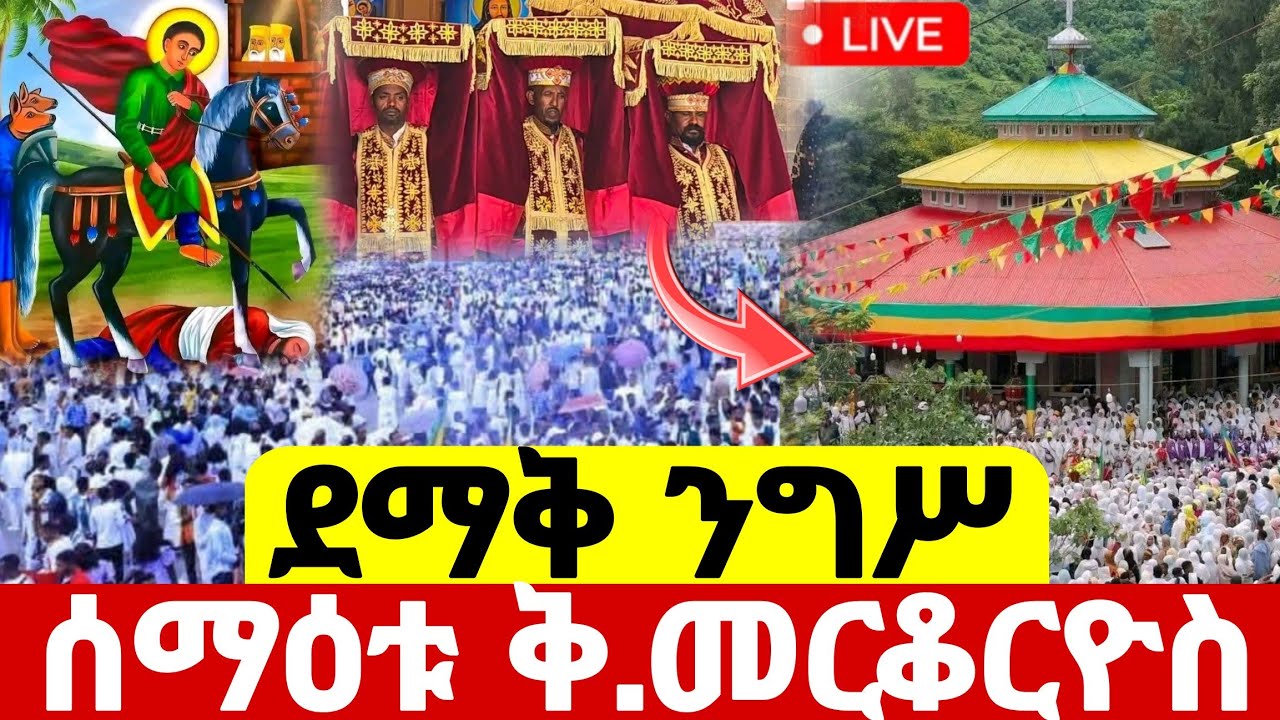 🔵#live ጥር 25 #የነነዌ_ፆም_1ኛ ቀን ተደማቅ በዓለ#ንግሥ_ከሰማዕቱ_ቅዱስ_መርቆርዮስ ኑ#ethiopian#orthodox@batekirekosemedia 