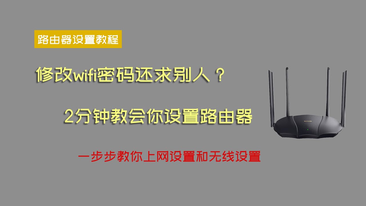 【路由器设置】2分钟教会你设置路由器，上不了网也不用求别人了，一步步教你怎么设置家里的路由器，无线wifi设置就这么简单