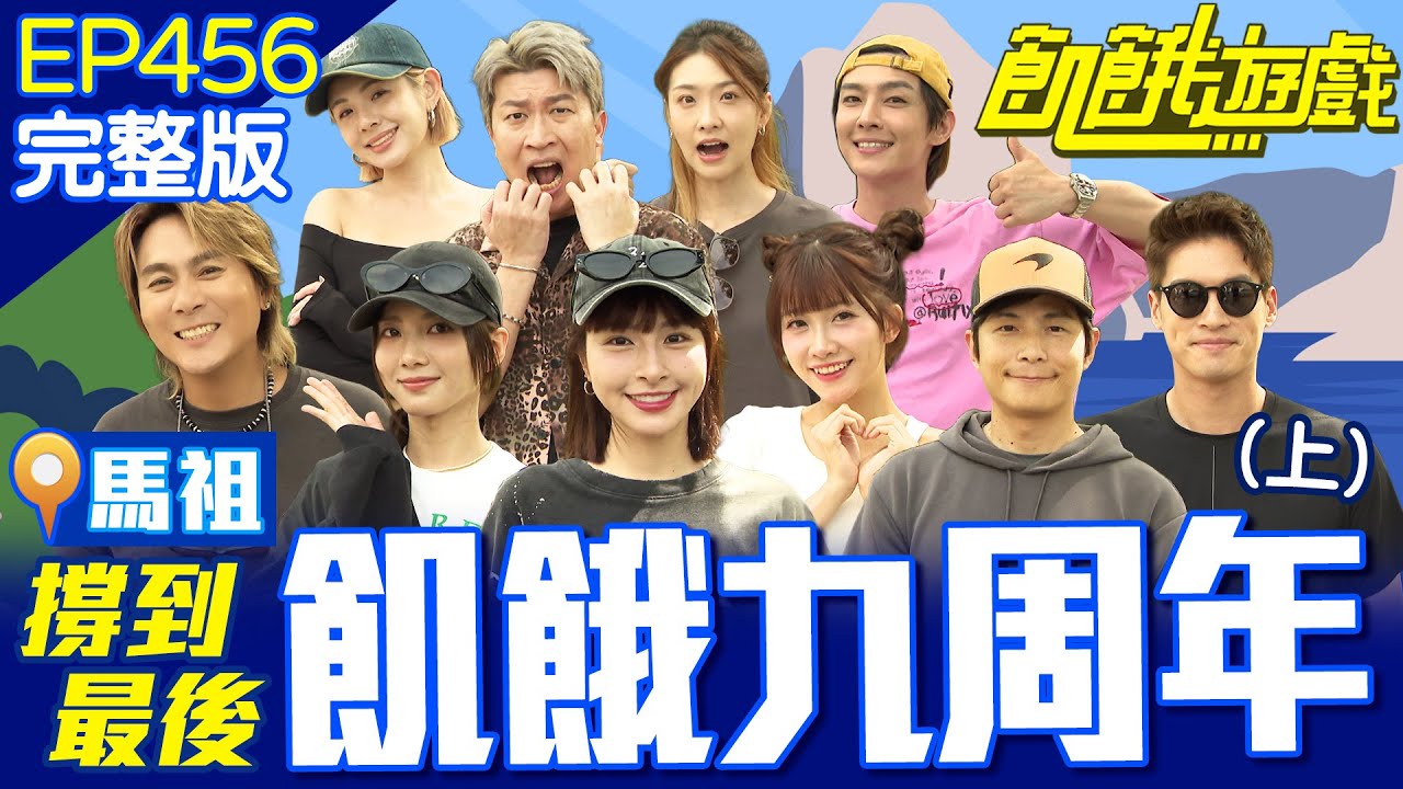 九周年爽玩馬祖？花峮造反啦！立東拐走峮峮要去哪裡？！ 馬祖／孫協志 王仁甫 許孟哲 蔡黃汝 吳函峮 炎亞綸 張立東 徐瑋吟 胡祖薇 冼迪琦 EP456_20251102【飢餓遊戲完整版】