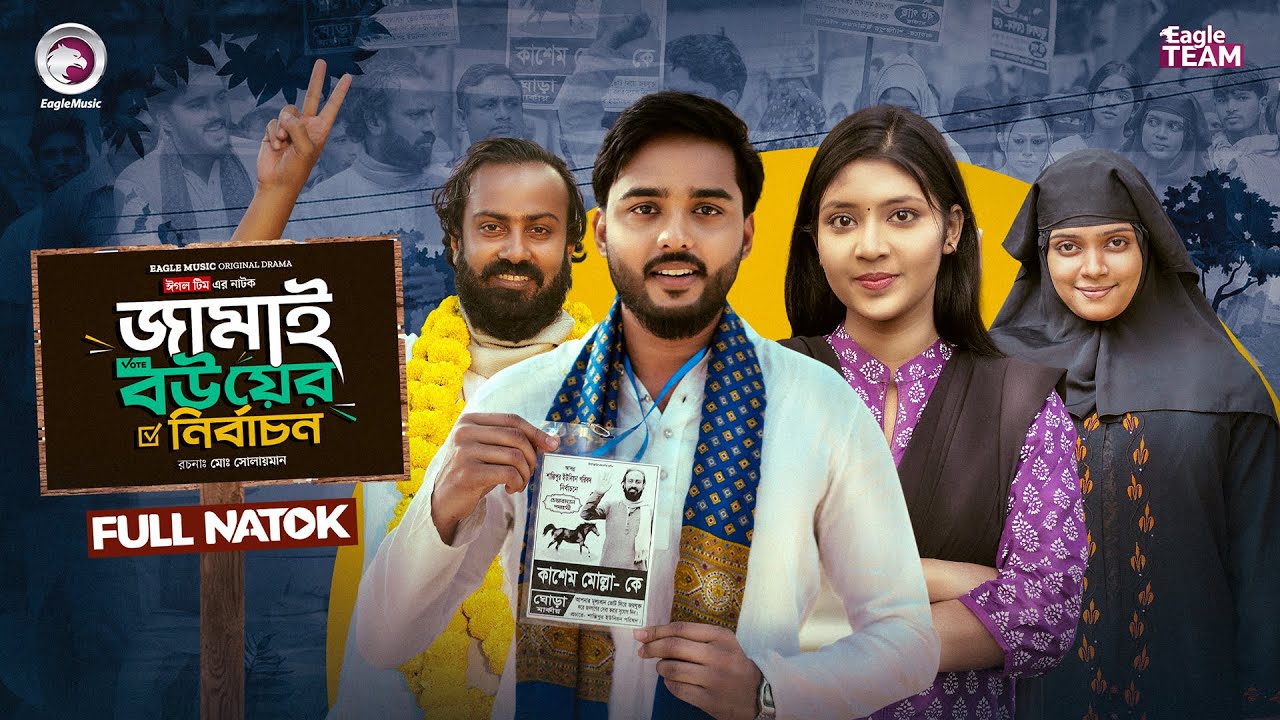 Jamai Bouer Nirbachon | জামাই বউয়ের নির্বাচন (Full Natok) Eagle Team | Rana,Oishy|Bangla Natok 2026