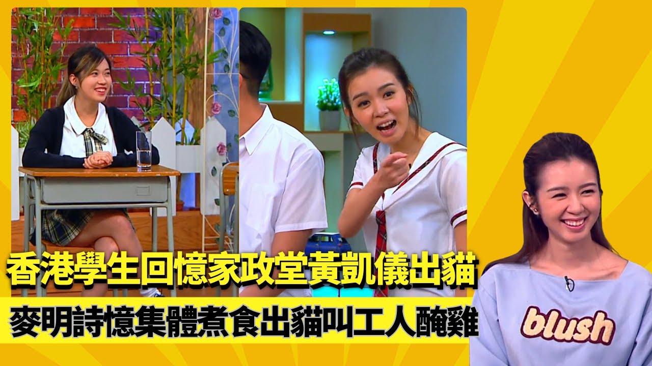 香港學生回憶家政堂黃凱儀出貓｜麥明詩憶集體煮食出貓叫工人醃雞｜老師摷垃圾桶無蒜頭皮揭發作弊｜#後生仔傾吓偈 陸浩明 麥明詩 馮盈盈