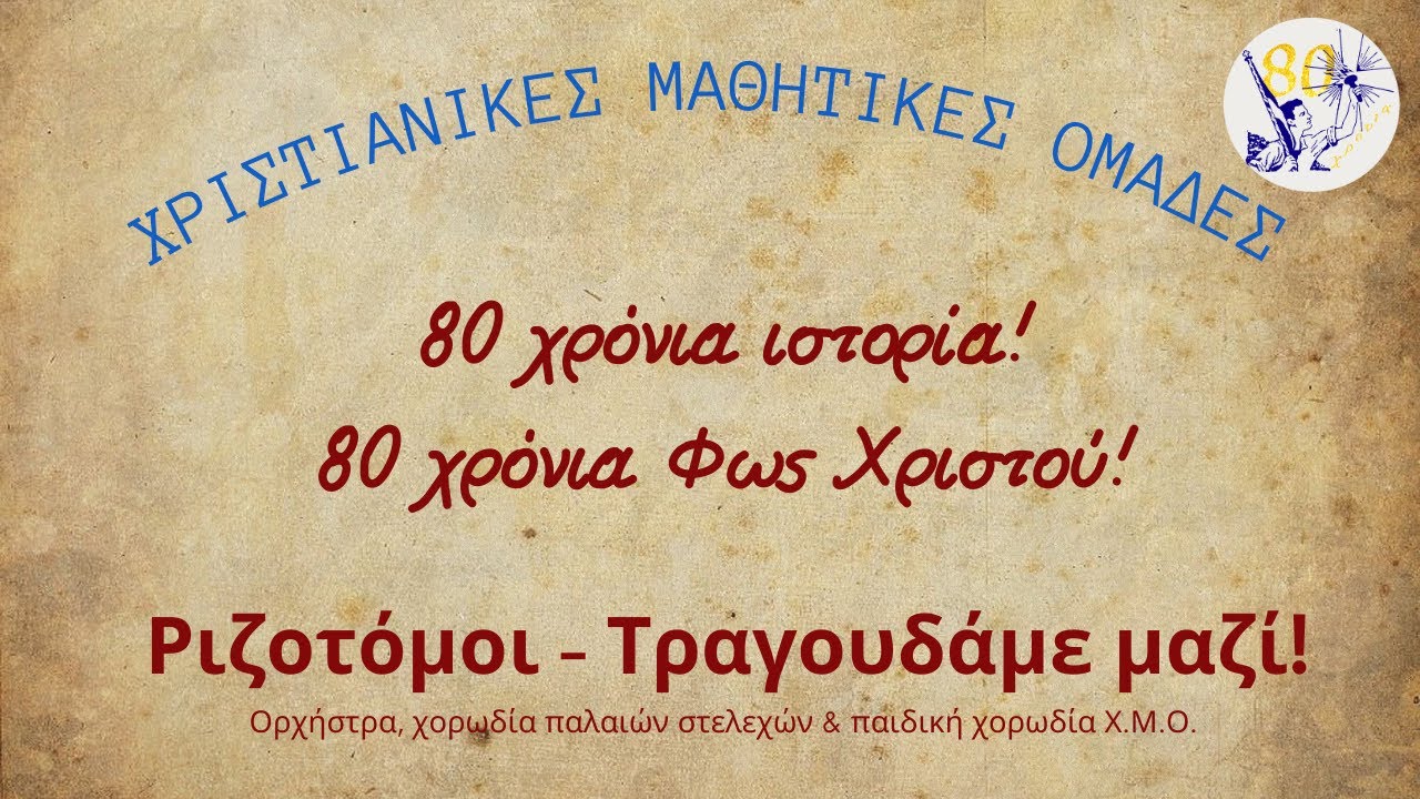 Ριζοτόμοι - Τραγουδάμε μαζί!