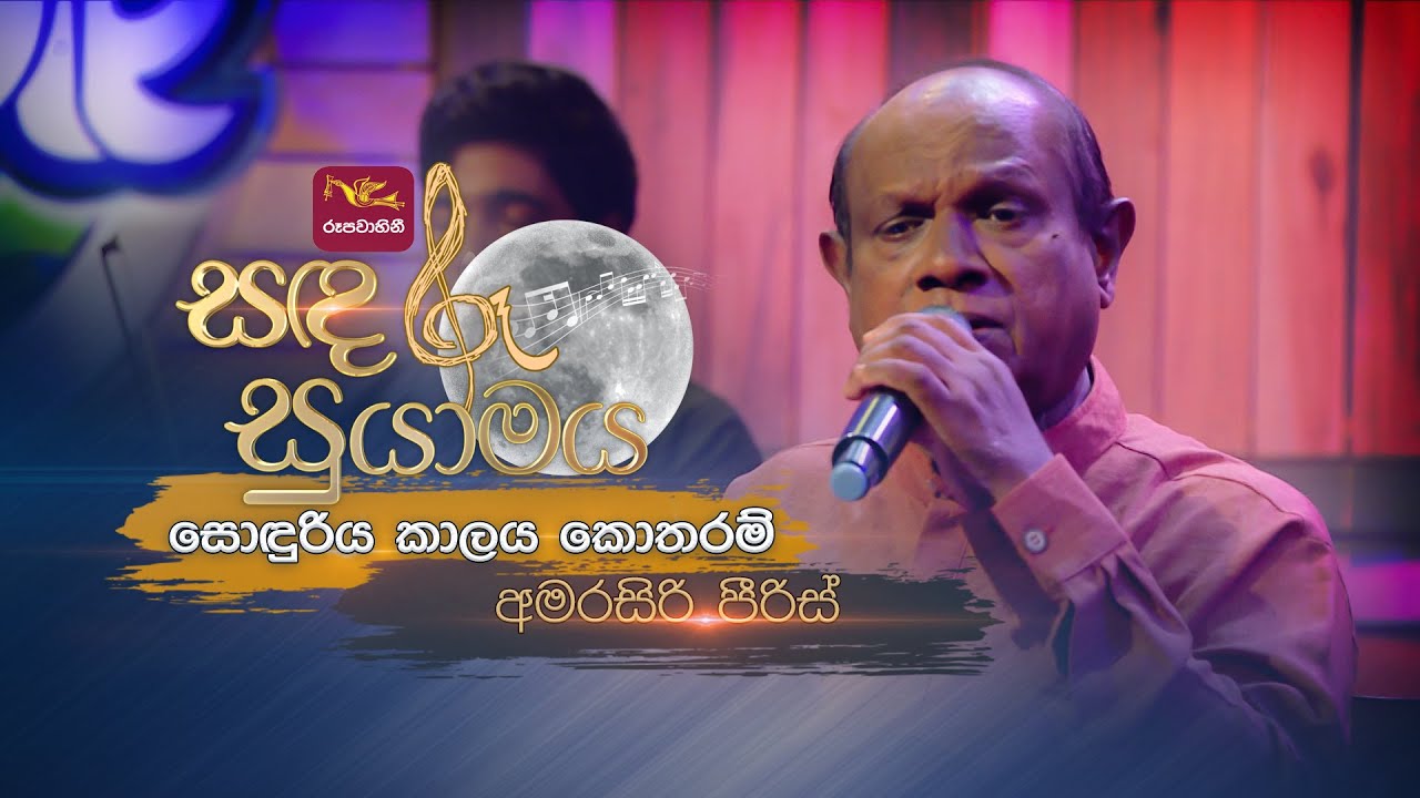 Sonduriya | සොඳුරිය | Amarasiri Peiris | Sandaru Suyamaya | @RooTunes