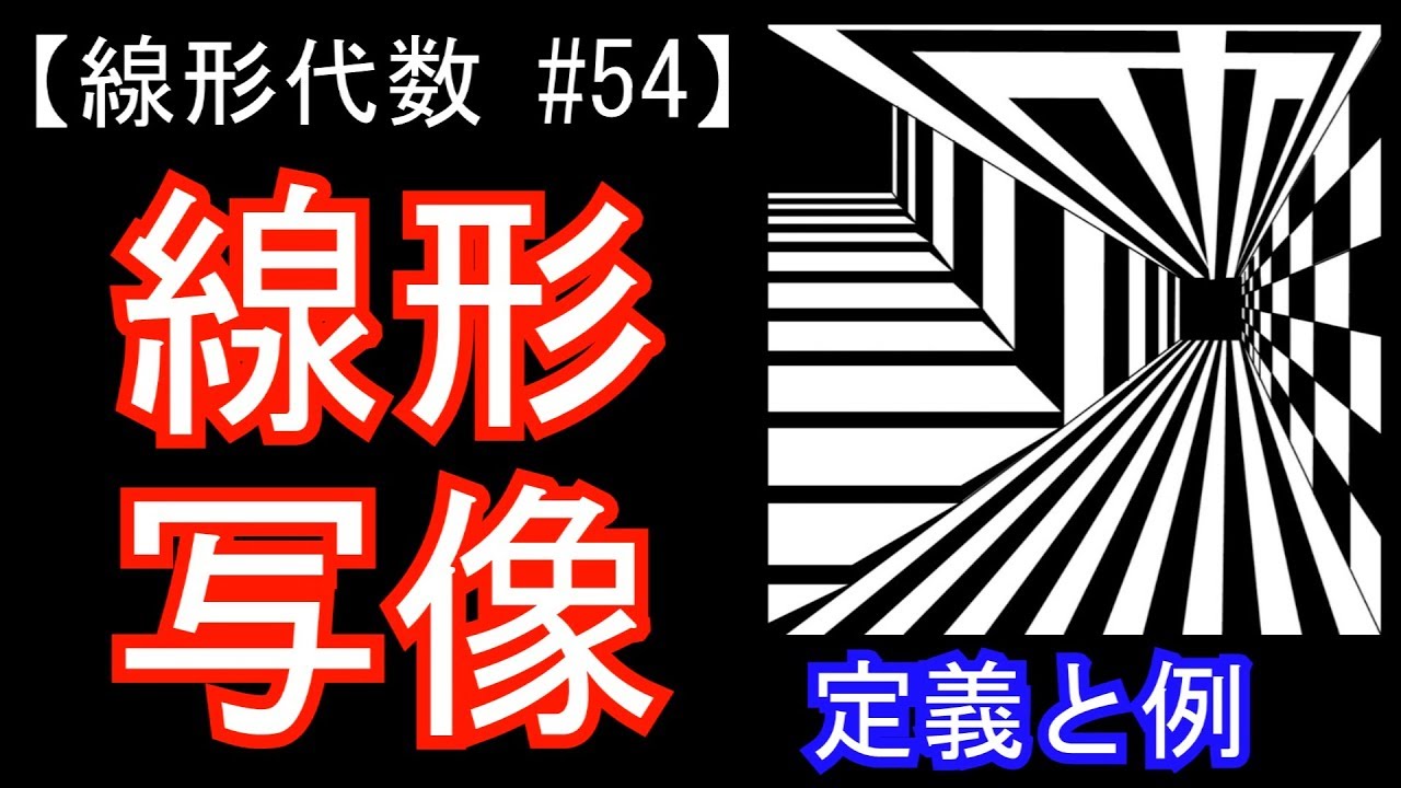 【線形代数#54】線形写像