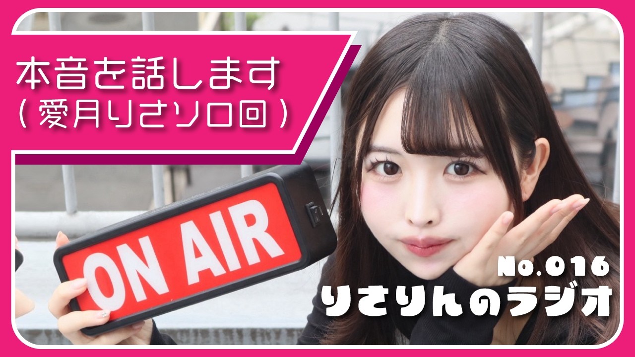 【016】本音を話します(愛月りさソロ回)-りさりんのラジオ-