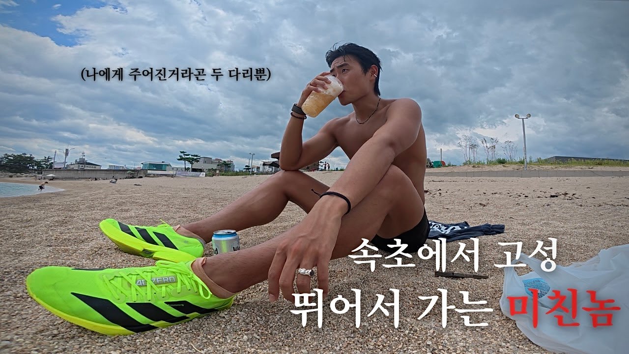 속초 고성 차 왜 타? 그냥 뛰어가
