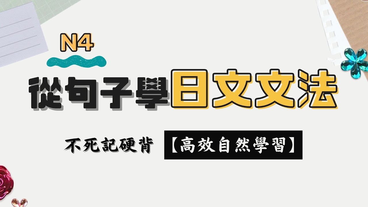 從句子自然學文法  輕鬆有效記得久 | 日語檢定N4等級 | 初級文法20