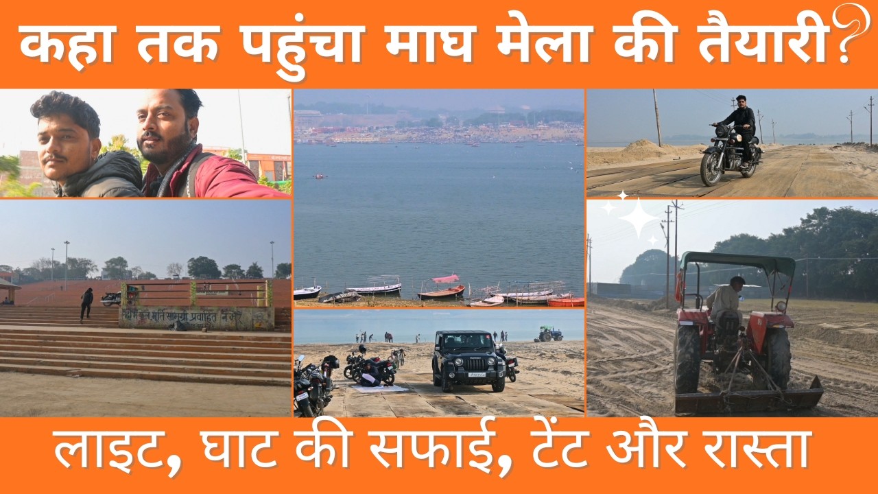 Magh Mela में सिर्फ 15 दिन बाकी! 😱 क्या तैयार है Prayagraj? सच जानकर चौंक जाएंगे | Magh mela 2026