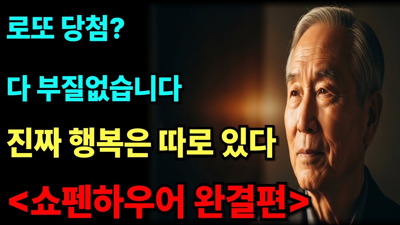 [충격] 쇼펜하우어가 밝힌 